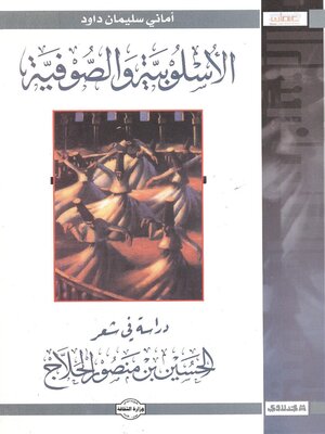 cover image of الأسلوبية والصوفية : دراسة في شعر الحسين بن منصور الحلاج